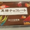 ロイズ石垣島　黒糖チョコレート　沖縄県産黒糖使用